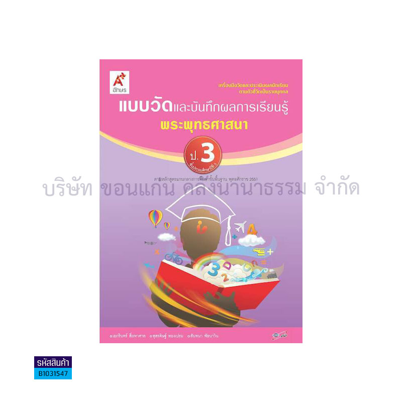 แบบวัดฯ พระพุทธศาสนา ป.3 - อจท.