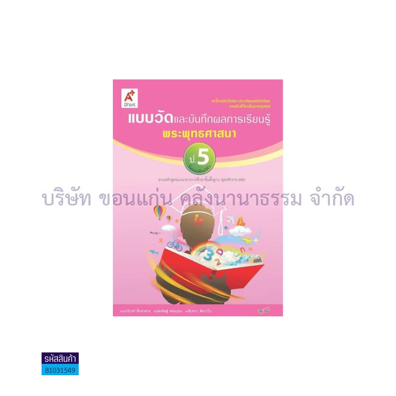 แบบวัดฯ พระพุทธศาสนา ป.5 - อจท.