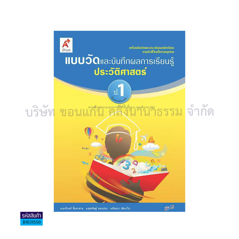 แบบวัดฯ ประวัติศาสตร์ ป.1 - อจท.