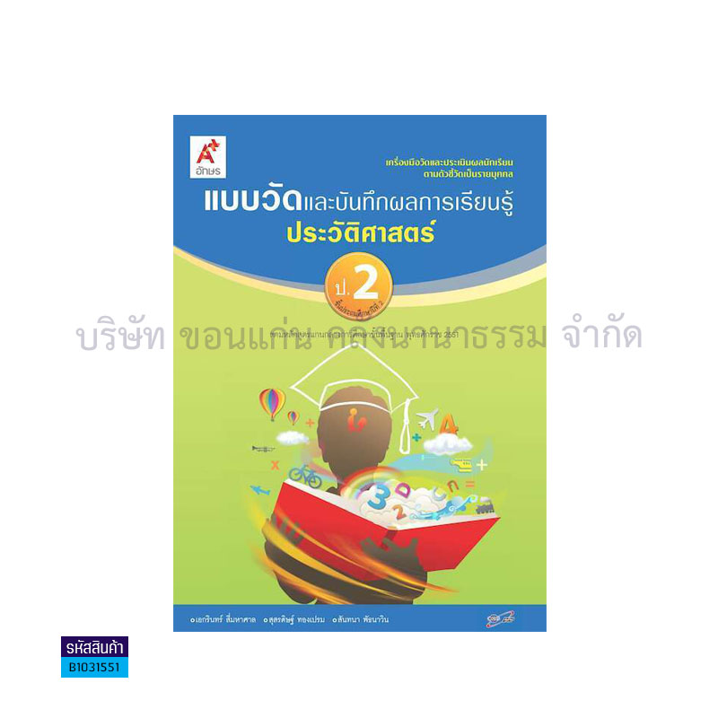 แบบวัดฯ ประวัติศาสตร์ ป.2 - อจท.