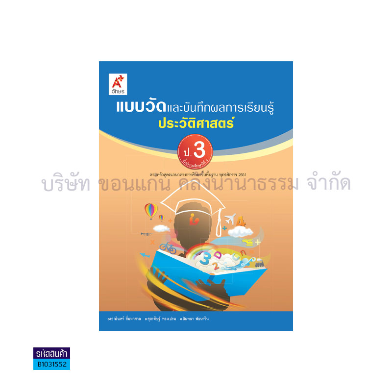 แบบวัดฯ ประวัติศาสตร์ ป.3 - อจท.