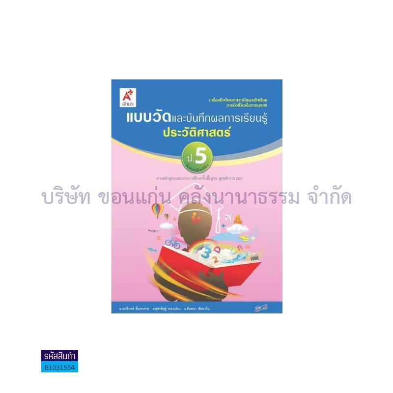 แบบวัดฯ ประวัติศาสตร์ ป.5 - อจท.