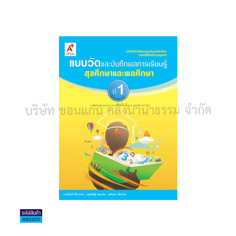 แบบวัดฯ สุขศึกษาและพลศึกษา ป.1 - อจท. 