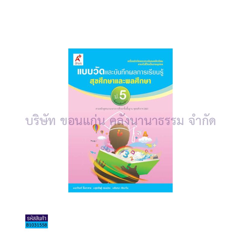 แบบวัดฯ สุขศึกษาและพลศึกษา ป.5 - อจท.