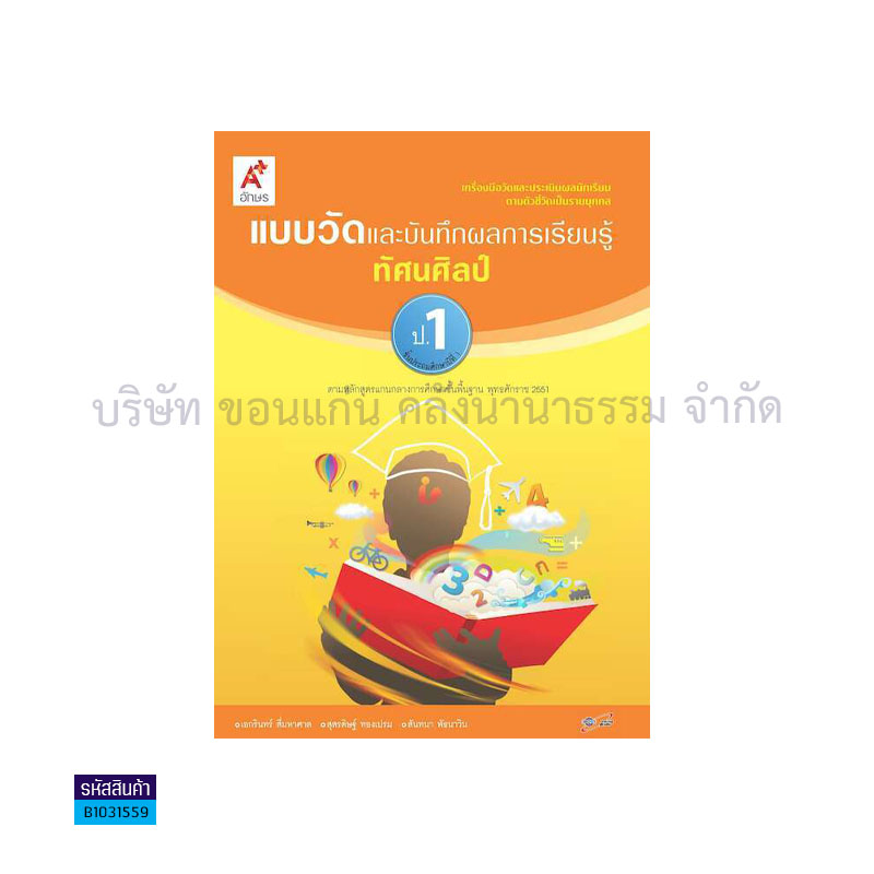 แบบวัดฯ ทัศนศิลป์ ป.1 - อจท.