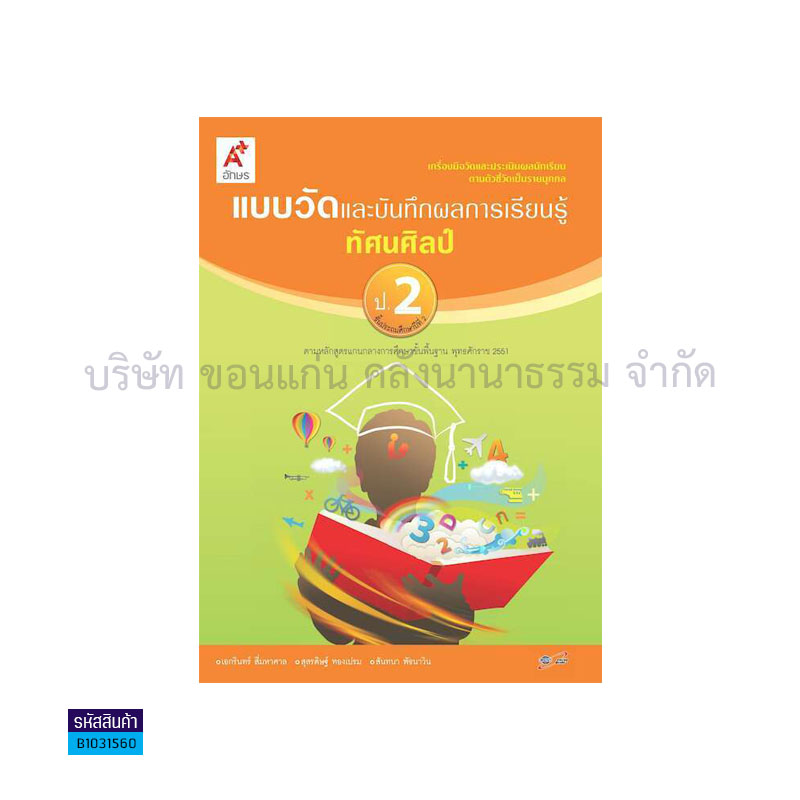 แบบวัดฯ ทัศนศิลป์ ป.2 - อจท.