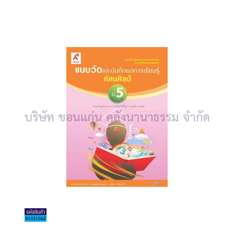 แบบวัดฯ ทัศนศิลป์ ป.5 - อจท.