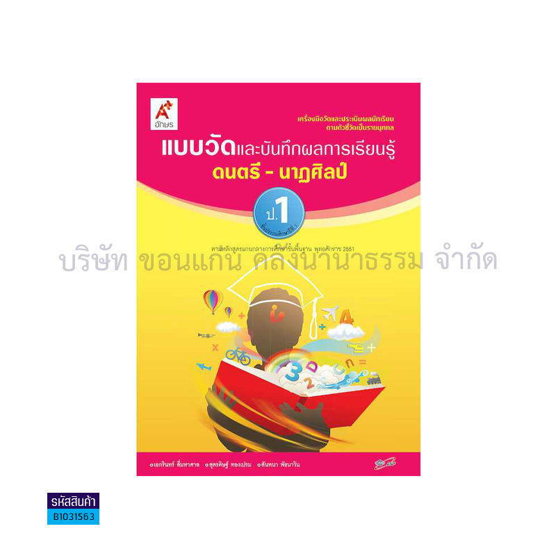 แบบวัดฯ ดนตรี-นาฏศิลป์ พฐ. ป.1 - อจท.