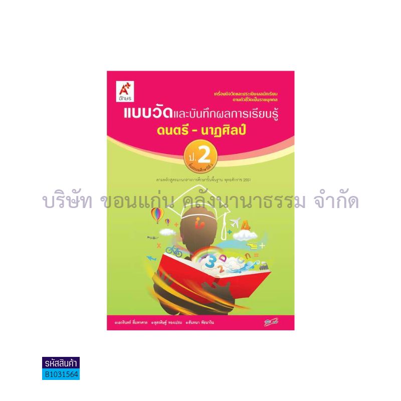 แบบวัดฯ ดนตรี-นาฏศิลป์ พฐ. ป.2 - อจท.