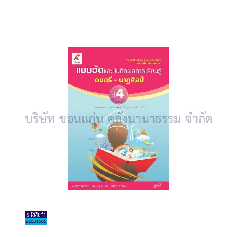 แบบวัดฯ ดนตรี-นาฏศิลป์ ป.4 - อจท.