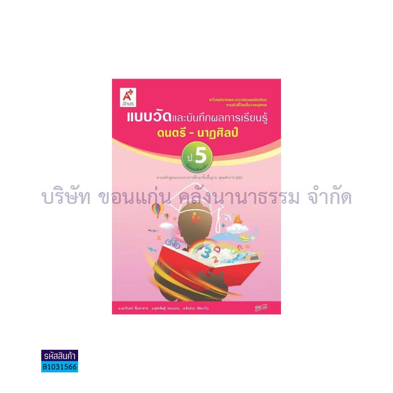 แบบวัดฯ ดนตรี-นาฏศิลป์ ป.5 - อจท.