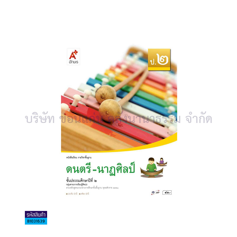 ดนตรี-นาฏศิลป์ พฐ. ป.2 - อจท.