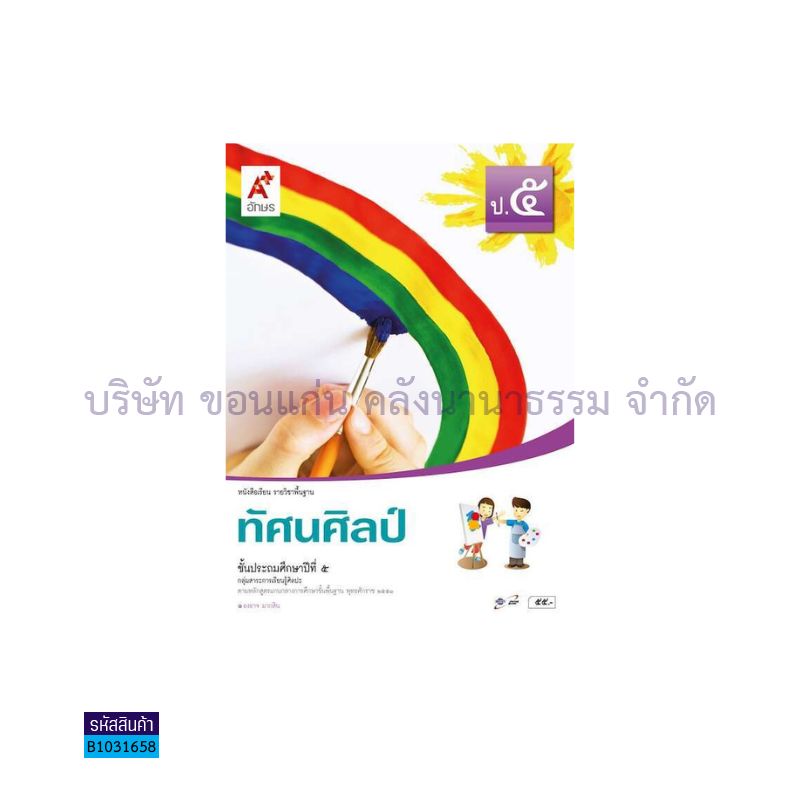 ทัศนศิลป์ พฐ. ป.5 - อจท.