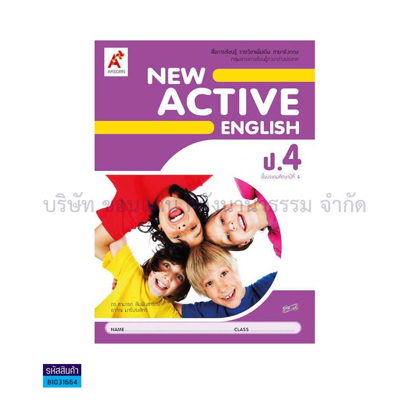 NEW ACTIVE ENGLISH พต. ป.4 - อจท.