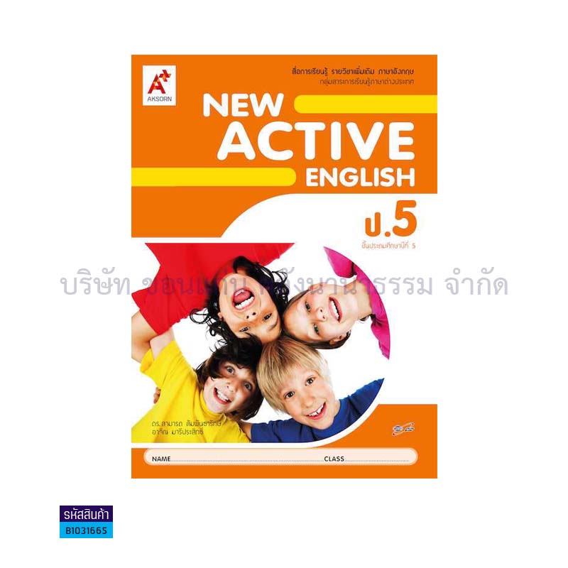 NEW ACTIVE ENGLISH พต. ป.5 - อจท.