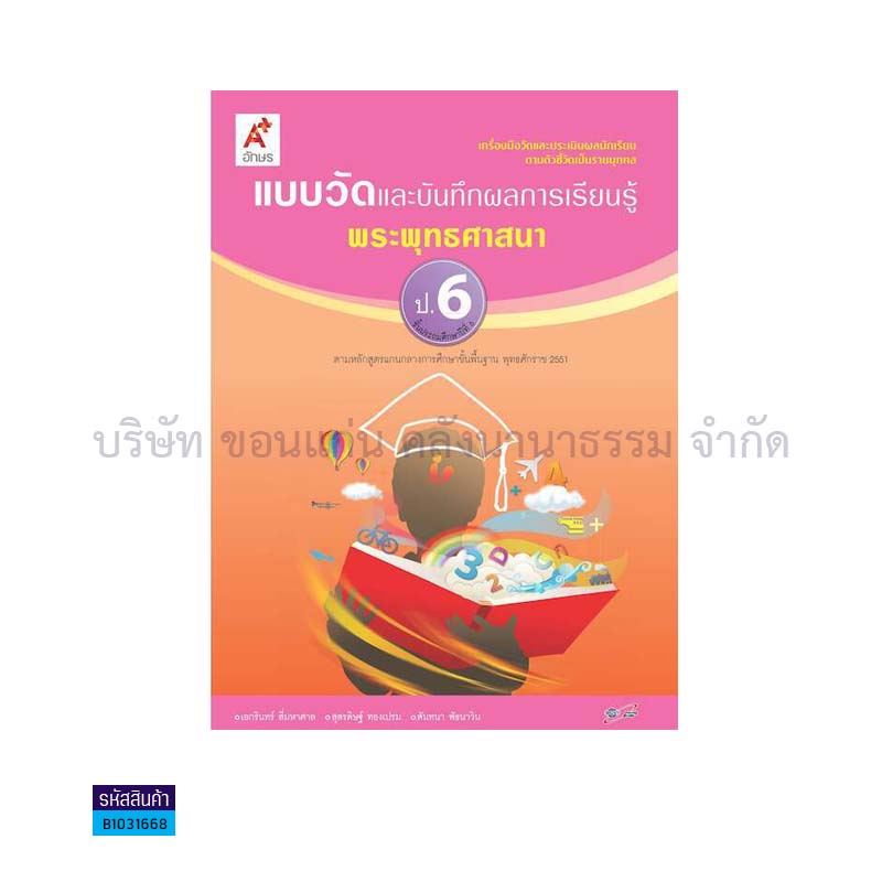 แบบวัดฯ พระพุทธศาสนา ป.6 - อจท.