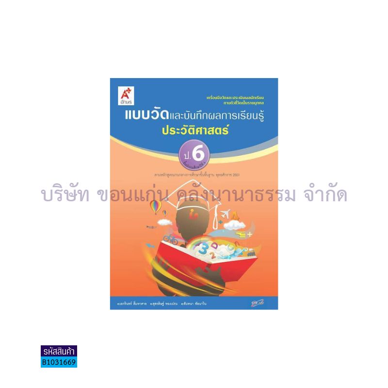 แบบวัดฯ ประวัติศาสตร์ ป.6 - อจท.