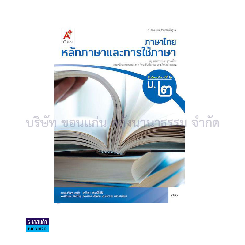 ภาษาไทย หลักภาษาและการใช้ภาษา พฐ. ม.2 -  อจท.