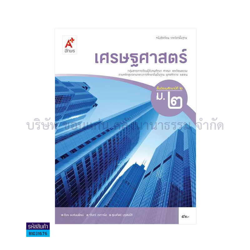 เศรษฐศาสตร์ พฐ. ม.2 - อจท. 