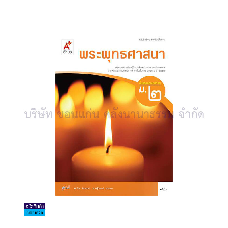 พระพุทธศาสนา พฐ. ม.2 - อจท. 