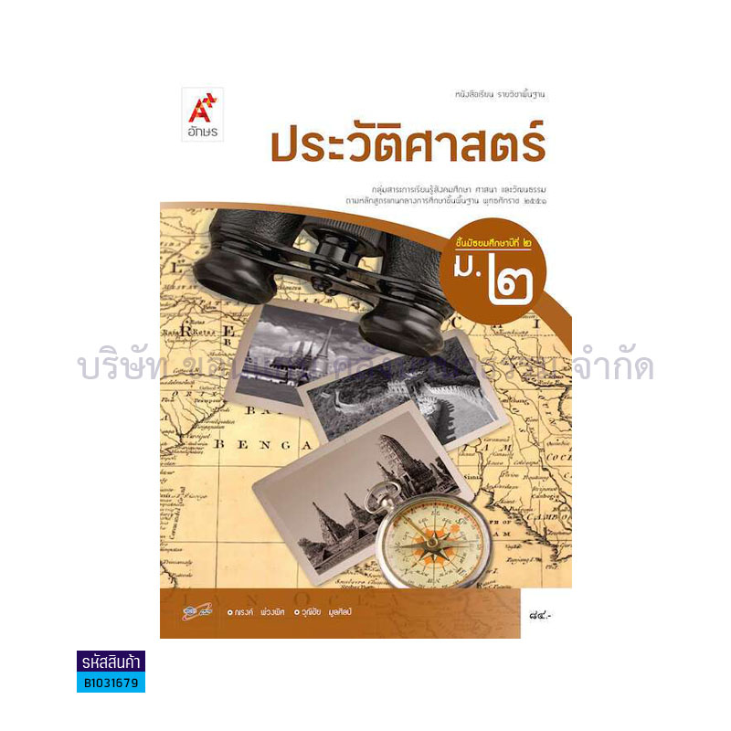 ประวัติศาสตร์ พฐ. ม.2 - อจท. 