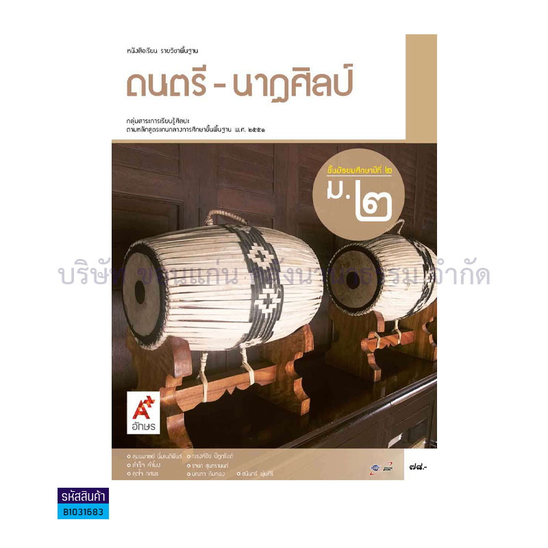 ดนตรี-นาฏศิลป์ พฐ. ม.2 - อจท. 