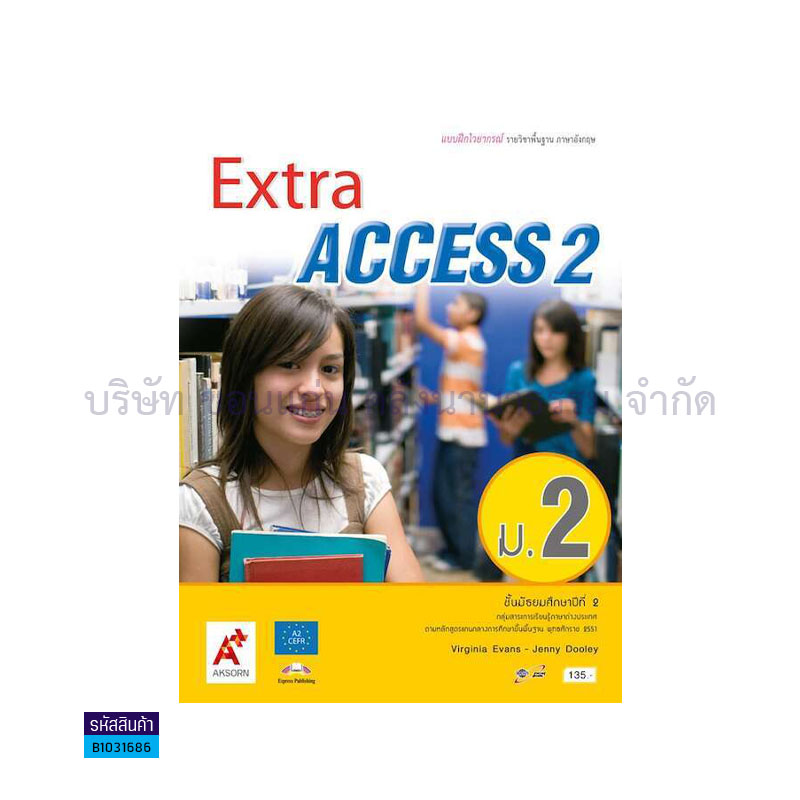 บฝ.ไวยากรณ์ EXTRA ACCESS ม.2 - อจท.