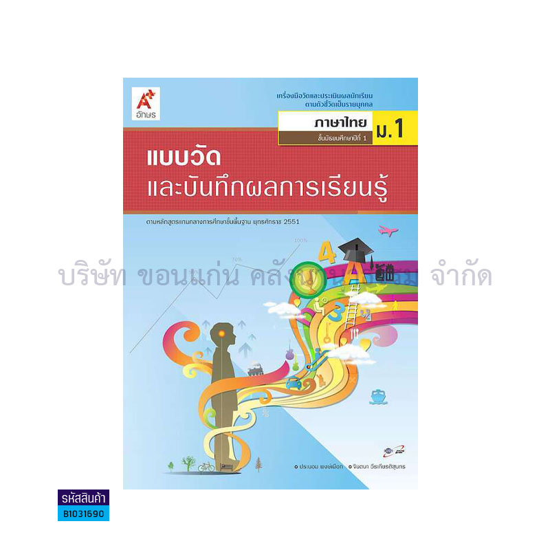 แบบวัดฯ ภาษาไทย ม.1 - อจท.