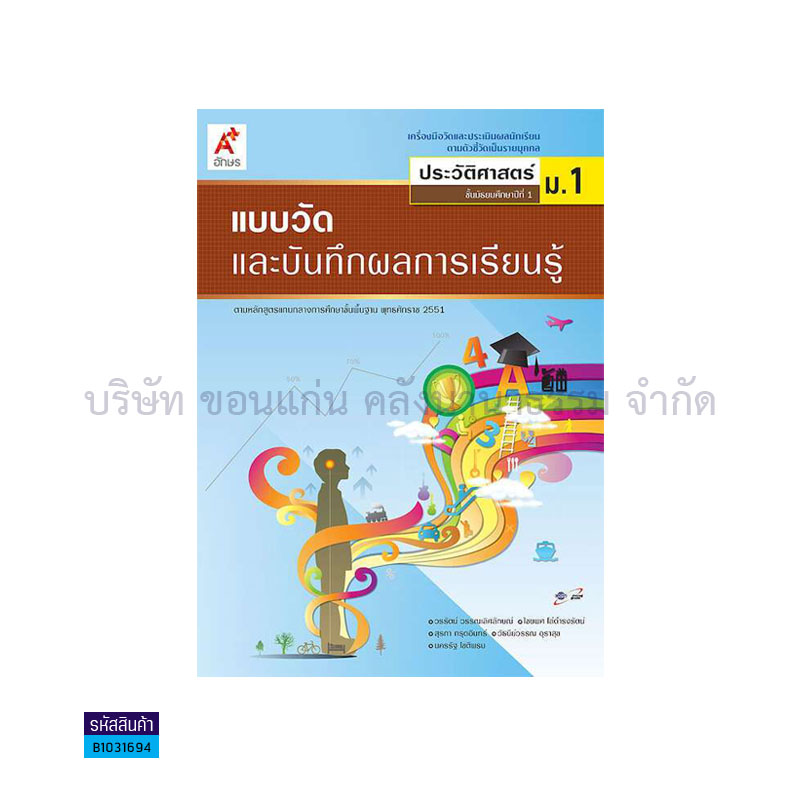 แบบวัดฯ ประวัติศาสตร์ พฐ. ม.1 - อจท.