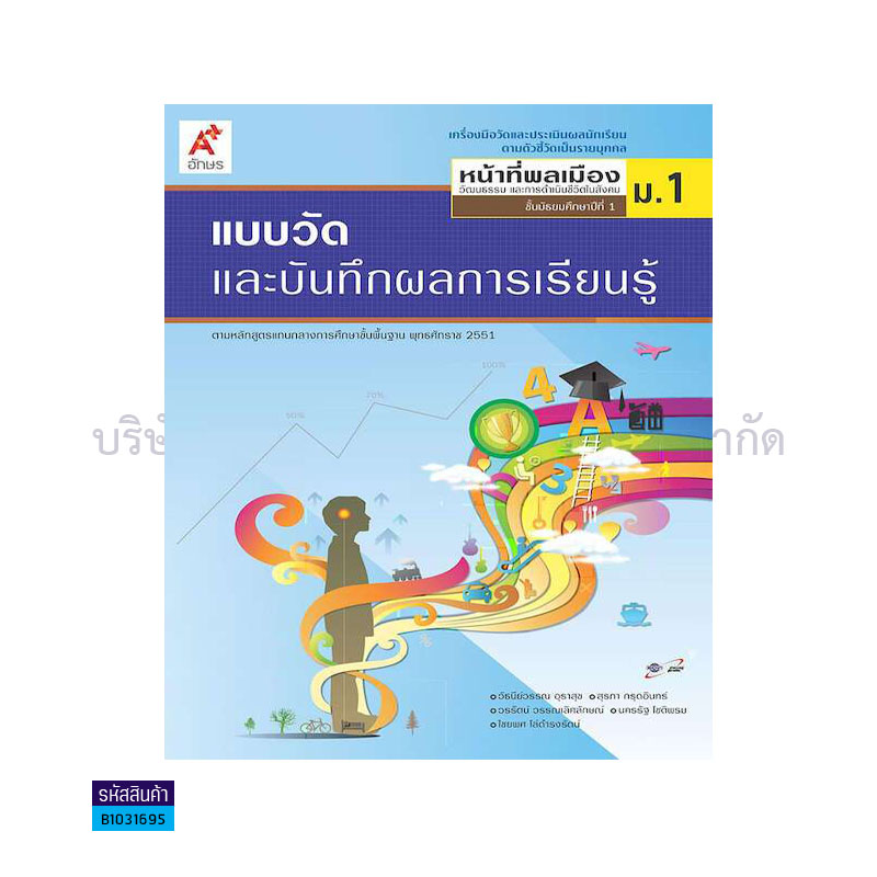 แบบวัดฯ หน้าที่พลเมืองฯ ม.1 - อจท.