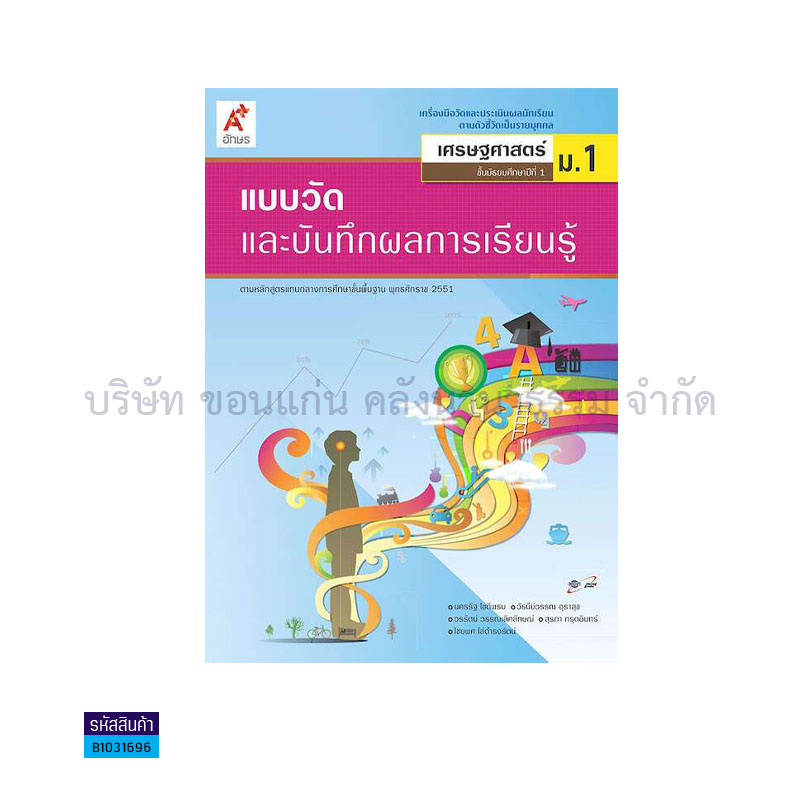 แบบวัดฯ เศรษฐศาสตร์ พฐ. ม.1 - อจท.