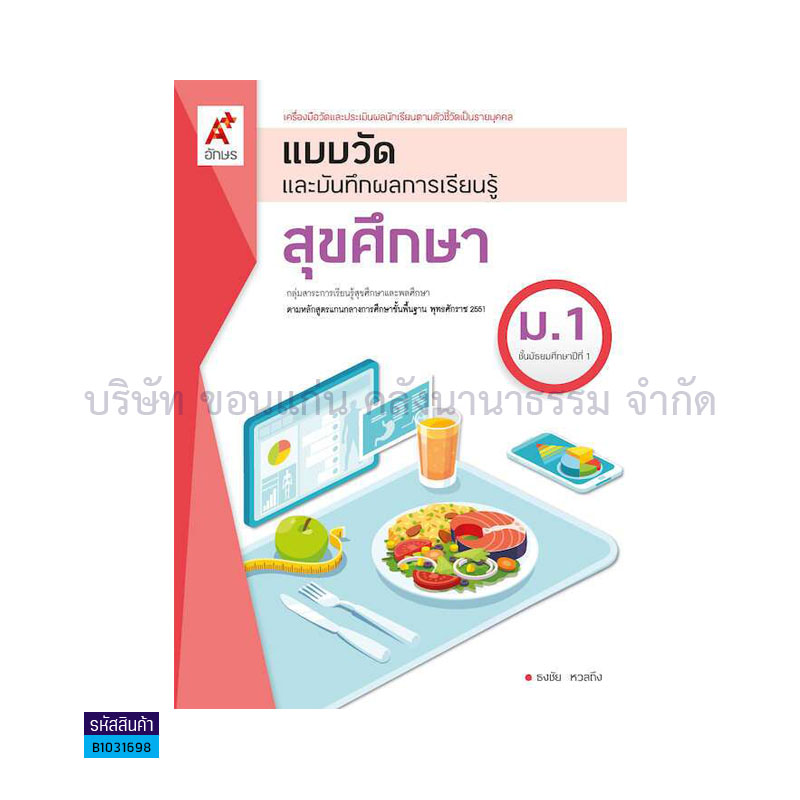 แบบวัดฯ สุขศึกษา ม.1 - อจท.