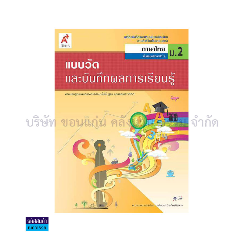 แบบวัดฯ ภาษาไทย ม.2 - อจท.