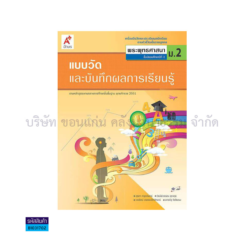 แบบวัดฯ พระพุทธศาสนา พฐ. ม.2 - อจท. 