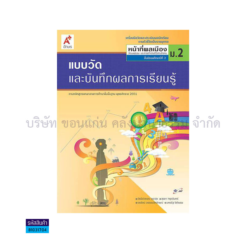 แบบวัดฯ หน้าที่พลเมืองฯ ม.2 - อจท.