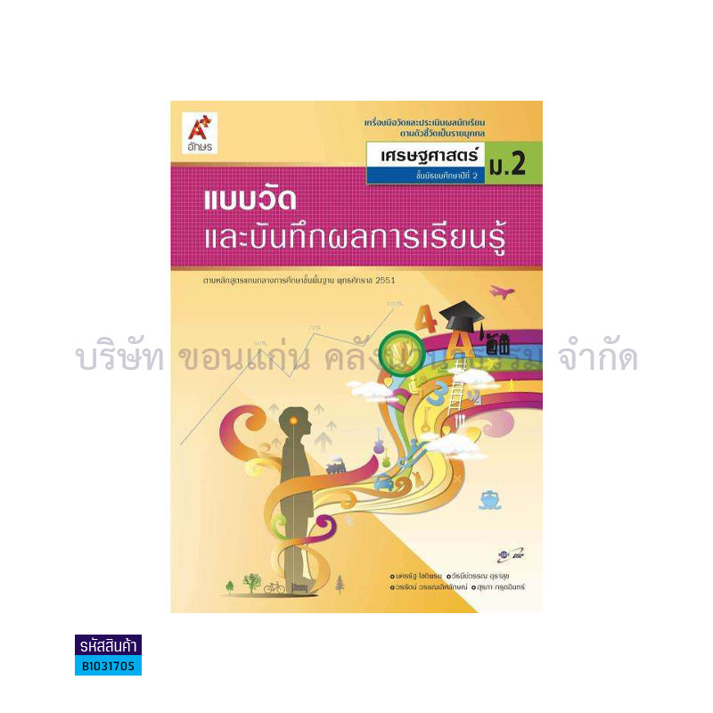 แบบวัดฯ เศรษฐศาสตร์ พฐ. ม.2 - อจท.