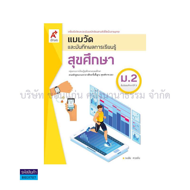 แบบวัดฯ สุขศึกษา ม.2 - อจท.