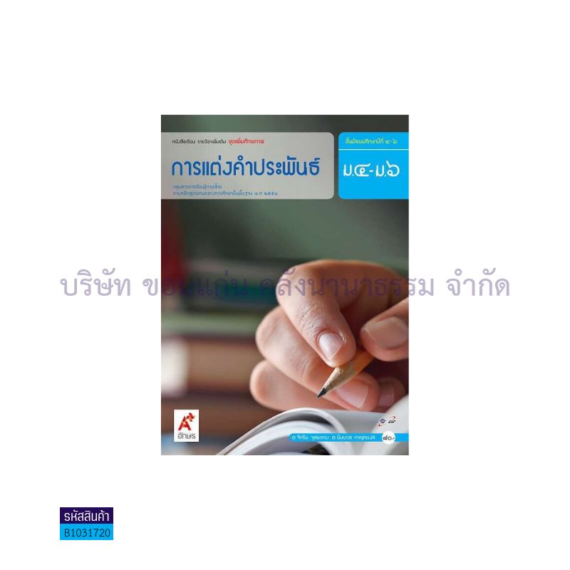 การแต่งคำประพันธ์ พต. ม.4-6 - อจท. 