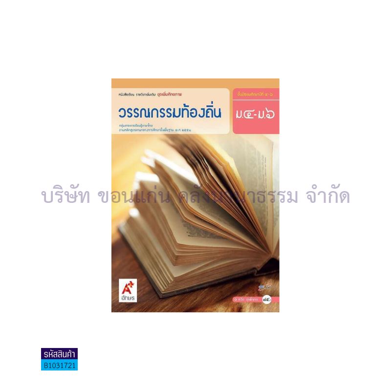 วรรณกรรมท้องถิ่น พต. ม.4-6 - อจท.