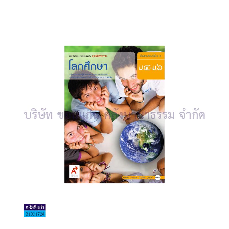 โลกศึกษา พต. ม.4-6 - อจท. 