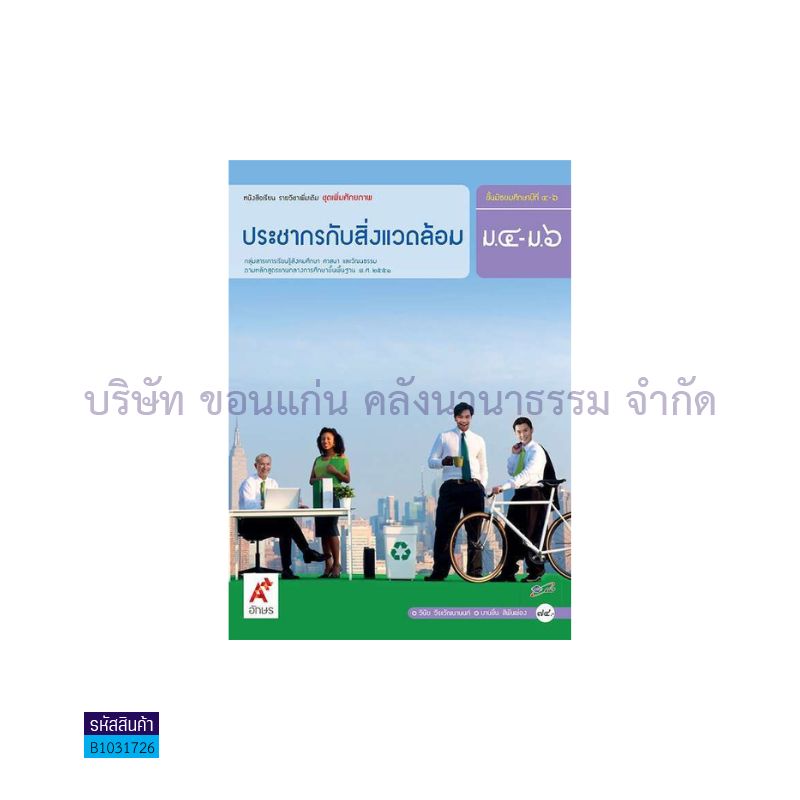 ประชากรกับสิ่งแวดล้อม พต. ม.4-6 - อจท.