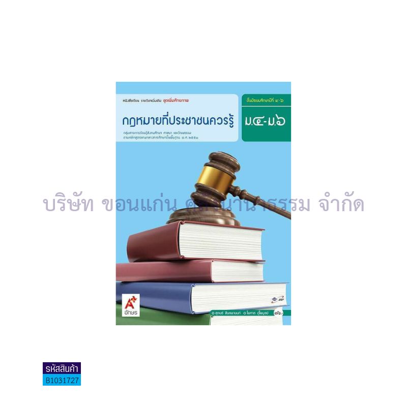 กฎหมายที่ประชาชนควรรู้ พต. ม.4-6 - อจท.