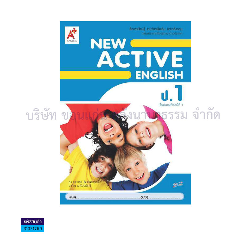 NEW ACTIVE ENGLISH พต. ป.1 - อจท. 