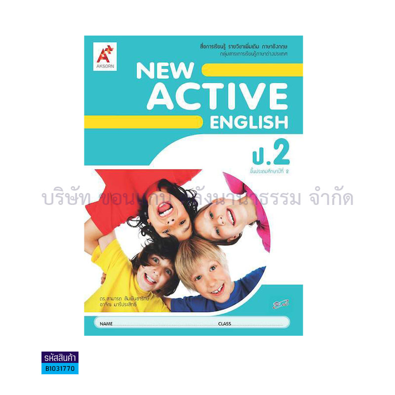 NEW ACTIVE ENGLISH พต. ป.2 - อจท. 