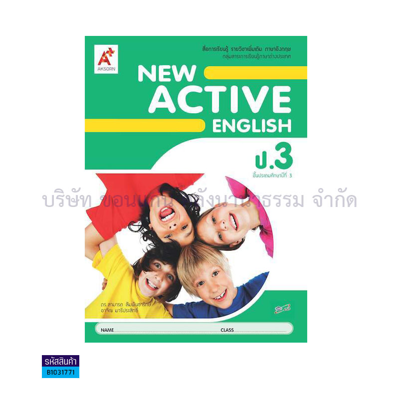 NEW ACTIVE ENGLISH พต. ป.3 - อจท. 