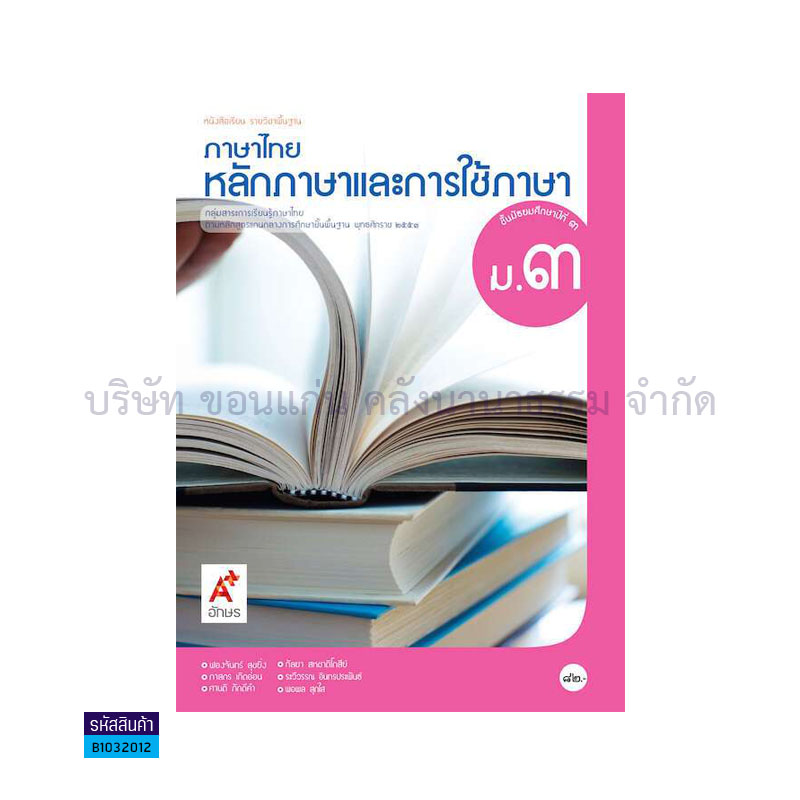 ภาษาไทย หลักภาษาและการใช้ภาษา พฐ. ม.3 - อจท.