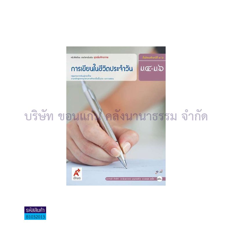 การเขียนในชีวิตประจำวัน พต. ม.4-6  - อจท. 