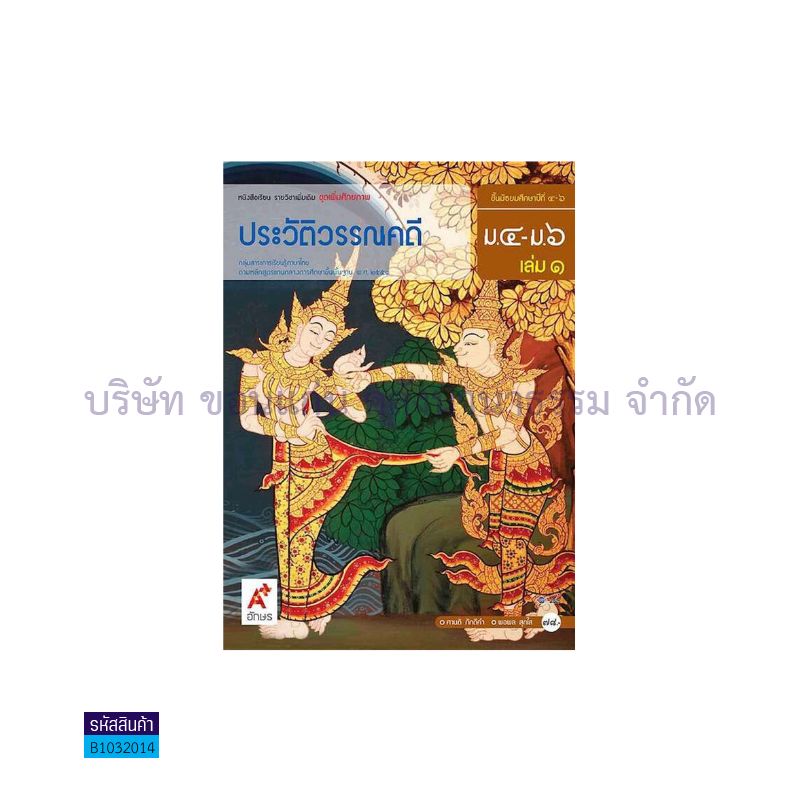 ประวัติวรรณคดี พต. ม.4-6 เล่ม 1 - อจท.