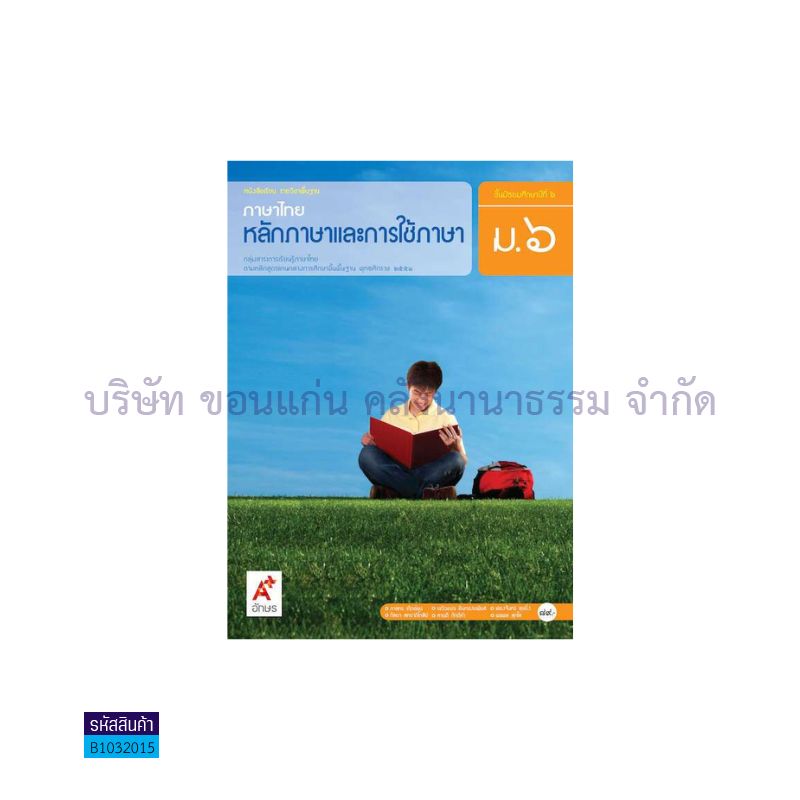 ภาษาไทย หลักภาษาและการใช้ภาษา พฐ. ม.6 - อจท. 