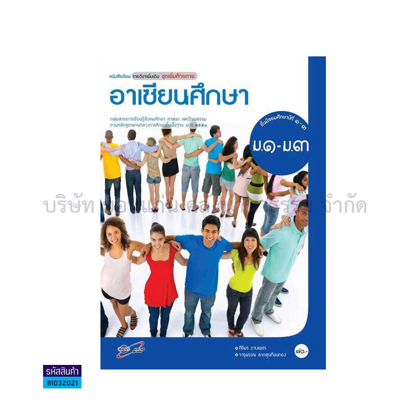 อาเซียนศึกษา พต. ม.1-3 - อจท.